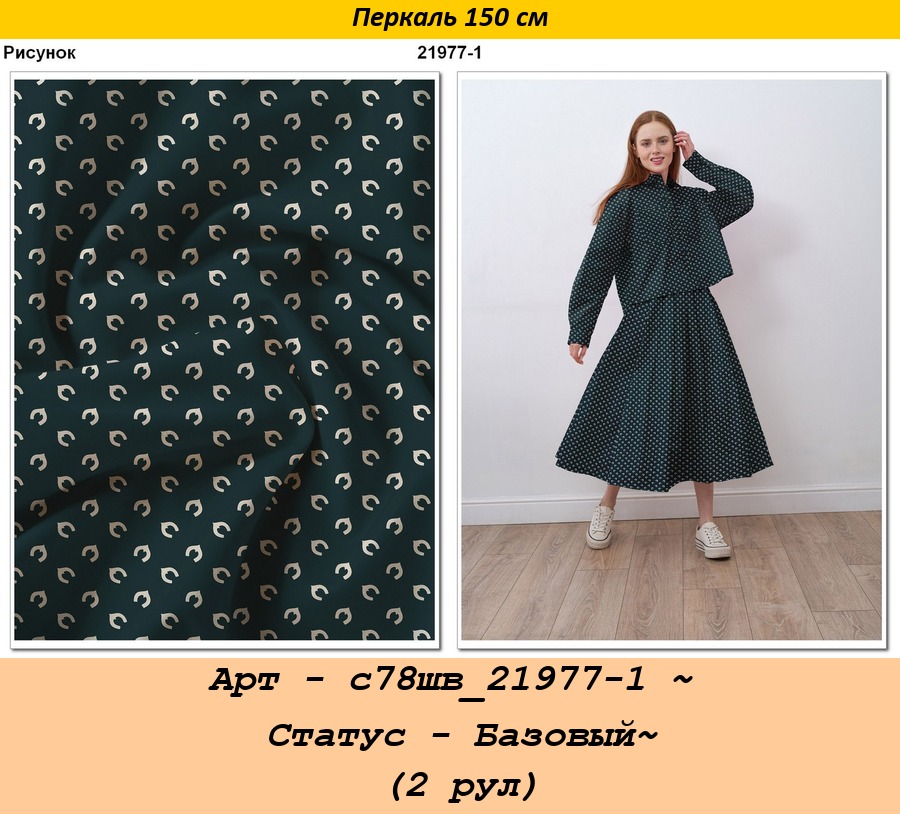 Арт - с78шв_21977-1 ~ Статус - Базовый~ (2 рул).jpg